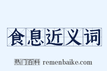 食息近义词是什么意思的图片